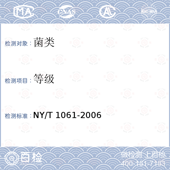 等级 《双孢蘑菇等级规格》NY/T1790-2009（4.1）《白灵菇等级规格》NY/T1836-2010（4.1）《香菇等级规格》NY/T1061-2006（4.1）