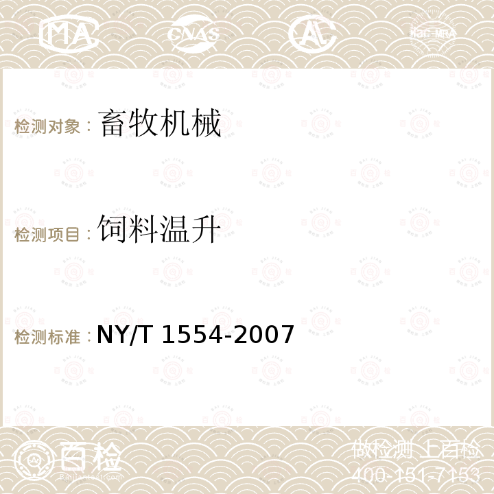 饲料温升 NY/T 1554-2007 饲料粉碎机质量评价技术规范