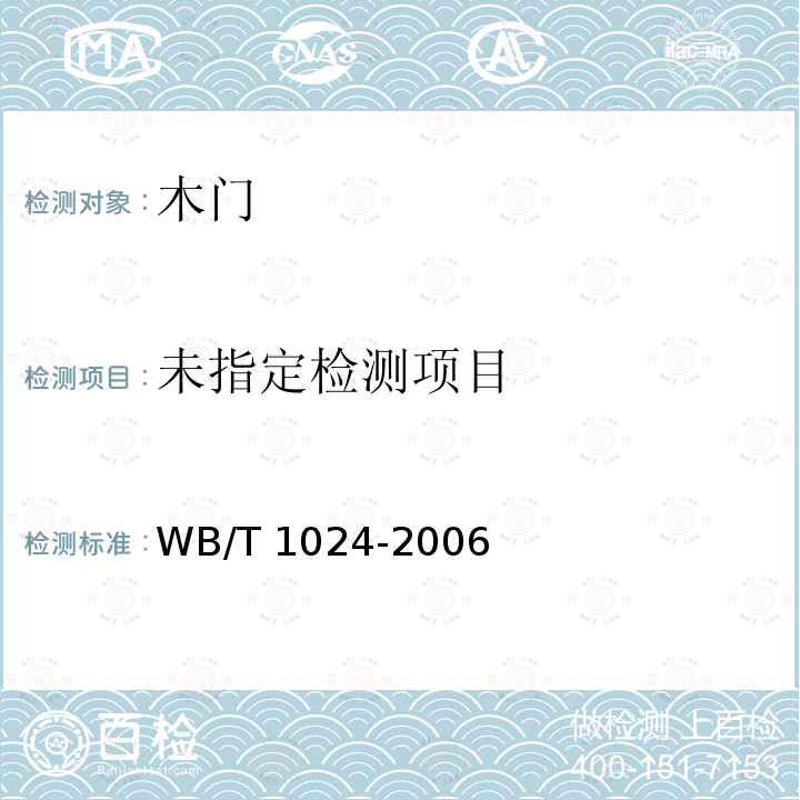  T 1024-2006 木质门WB/T1024-2006