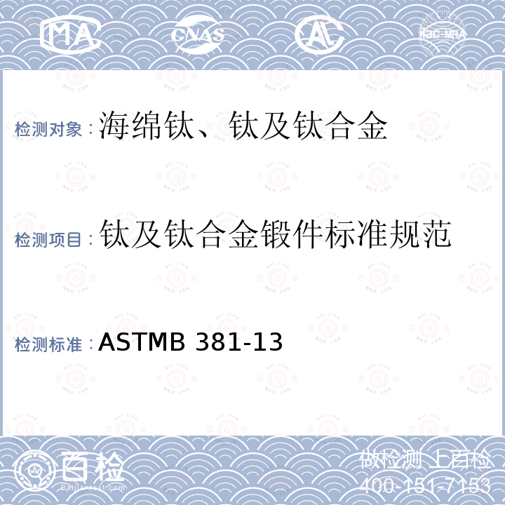 钛及钛合金锻件标准规范 ASTM B381-2021 钛及钛合金锻件的标准规范