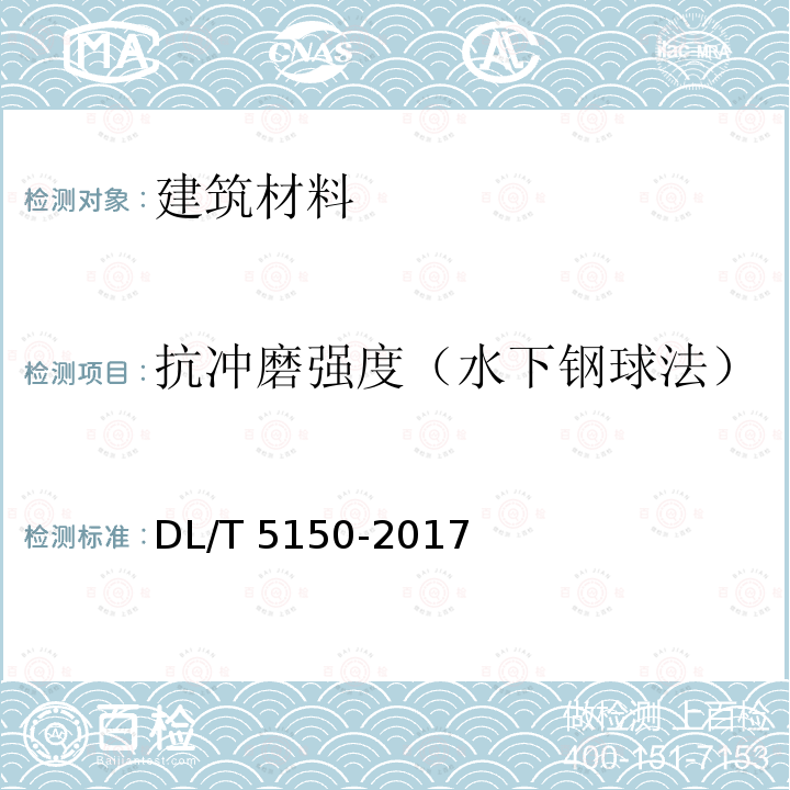 抗冲磨强度（水下钢球法） DL/T 5150-2017 水工混凝土试验规程(附条文说明)