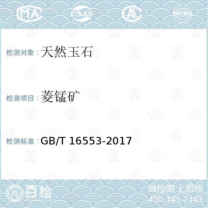 菱锰矿 GB/T 16553-2017 珠宝玉石 鉴定