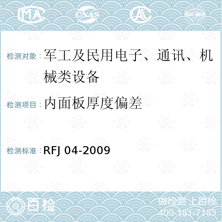 内面板厚度偏差 RFJ 04-2009 人民防空工程防护设备试验检测与质量检测标准RFJ04-2009(8.1.5)