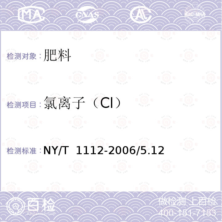 氯离子（Cl） NY/T 1112-2006 配方肥料