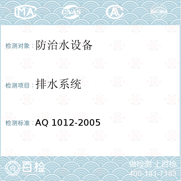 排水系统 《煤矿在用主排水系统安全检测检验规范》AQ1012-2005（6.7）《煤矿安全规程》(2016)（278）