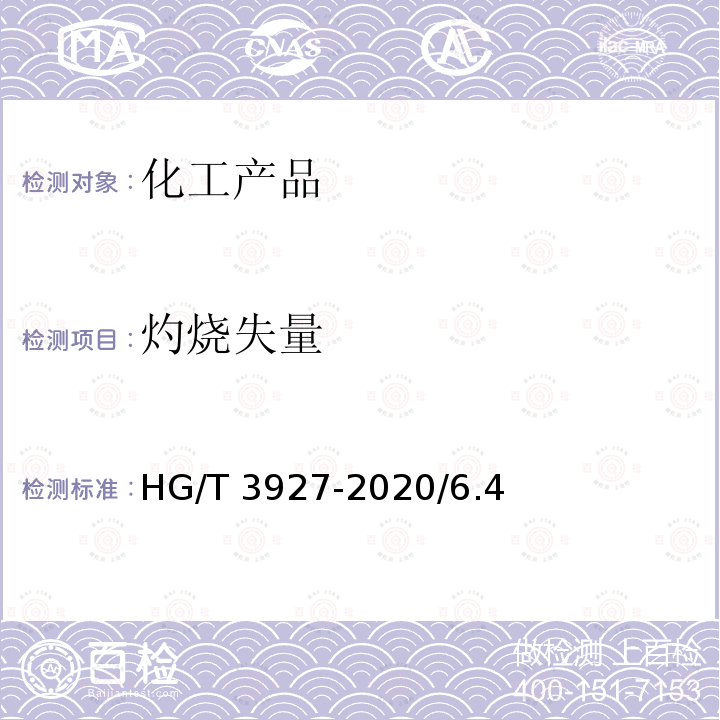 灼烧失量 HG/T 3927-2020 工业活性氧化铝