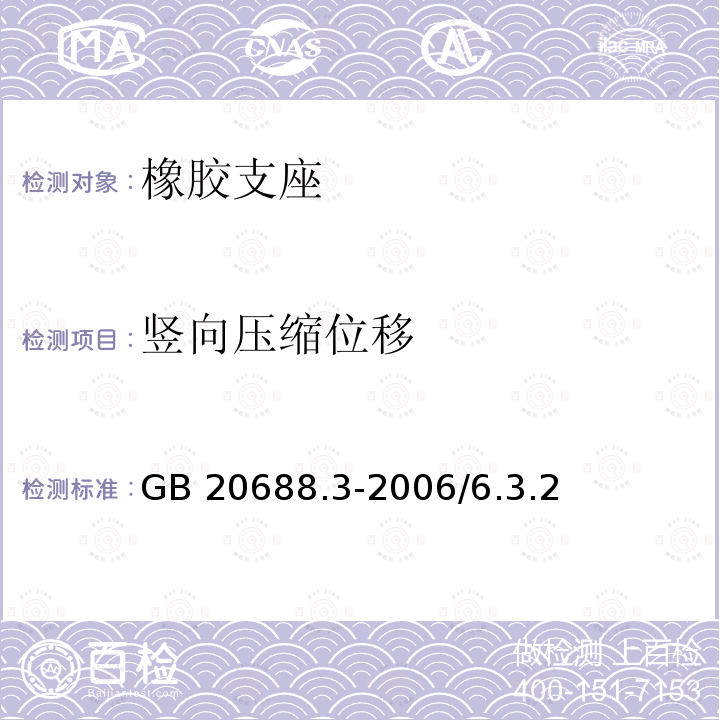 竖向压缩位移 GB/T 20688.1-2007 橡胶支座 第1部分: 隔震橡胶支座试验方法