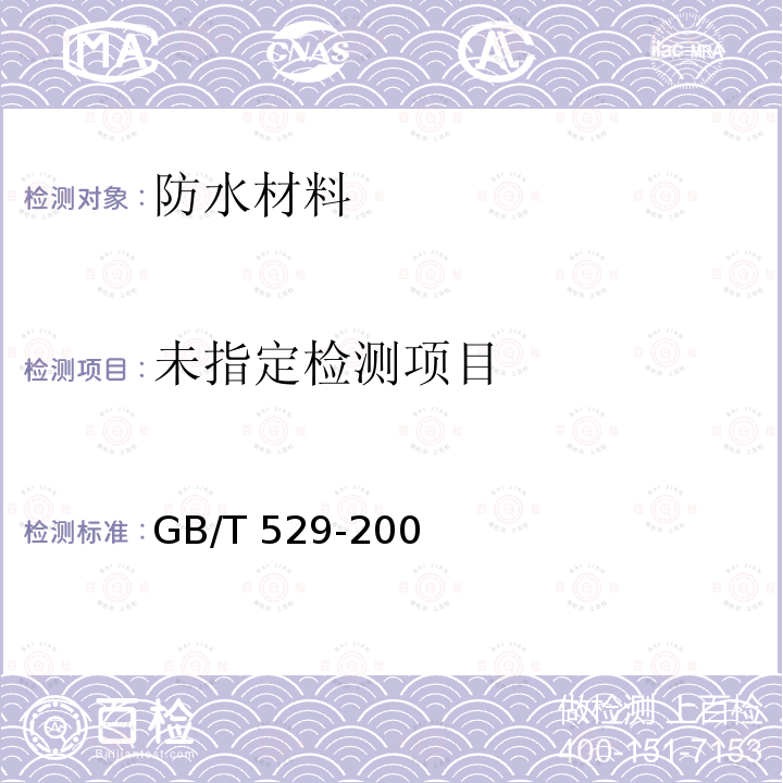  GB/T 529-2008 硫化橡胶或热塑性橡胶撕裂强度的测定(裤形、直角形和新月形试样)