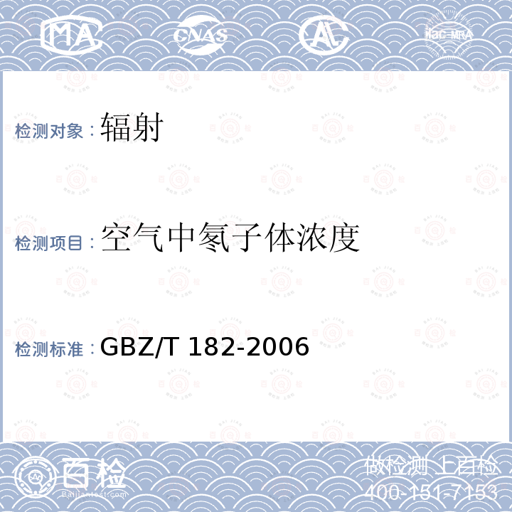 空气中氡子体浓度 GBZ/T 182-2006 室内氡及其衰变产物测量规范