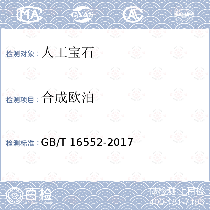 合成欧泊 GB/T 16552-2017 珠宝玉石 名称