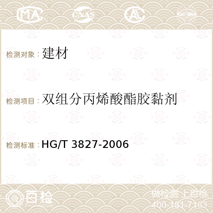 双组分丙烯酸酯胶黏剂 HG/T 3827-2006 通用型双组分丙烯酸酯胶粘剂