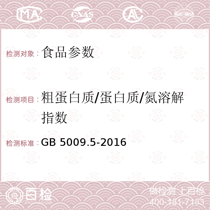 粗蛋白质/蛋白质/氮溶解指数 《食品安全国家标准食品中蛋白质的测定》GB5009.5-2016