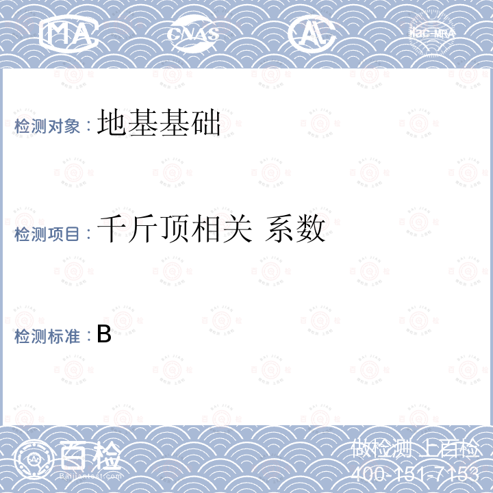 千斤顶相关 系数 TB/T 2092-2003 预应力混凝土铁路桥简支梁静载弯曲试验方法及评定标准