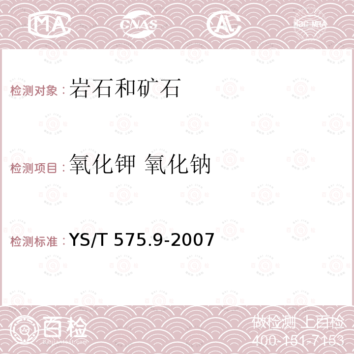 氧化钾 氧化钠 YS/T 575.9-2007 铝土矿石化学分析方法 第9部分:氧化钾、氧化钠含量的测定 火焰原子吸收光谱法