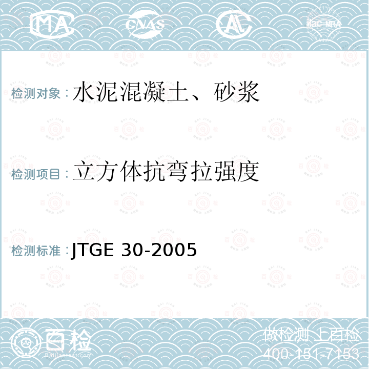 立方体抗弯拉强度 JTG E30-2005 公路工程水泥及水泥混凝土试验规程(附英文版)