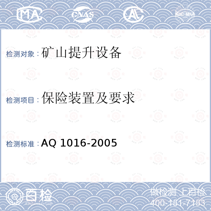 保险装置及要求 Q 1016-2005 《煤矿在用提升绞车系统安全检测检验规范》AQ1016-2005（4.5）