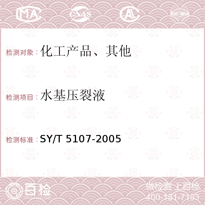 水基压裂液 SY/T 5107-2005 水基压裂液性能评价方法