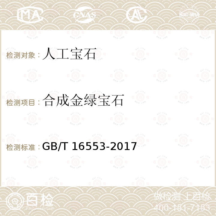 合成金绿宝石 珠宝玉石鉴定GB/T16553-2017