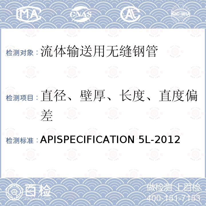直径、壁厚、长度、直度偏差 APISPECIFICATION 5L-2012 《管线钢管规范》APISPECIFICATION5L-2012第45版/9.11.3