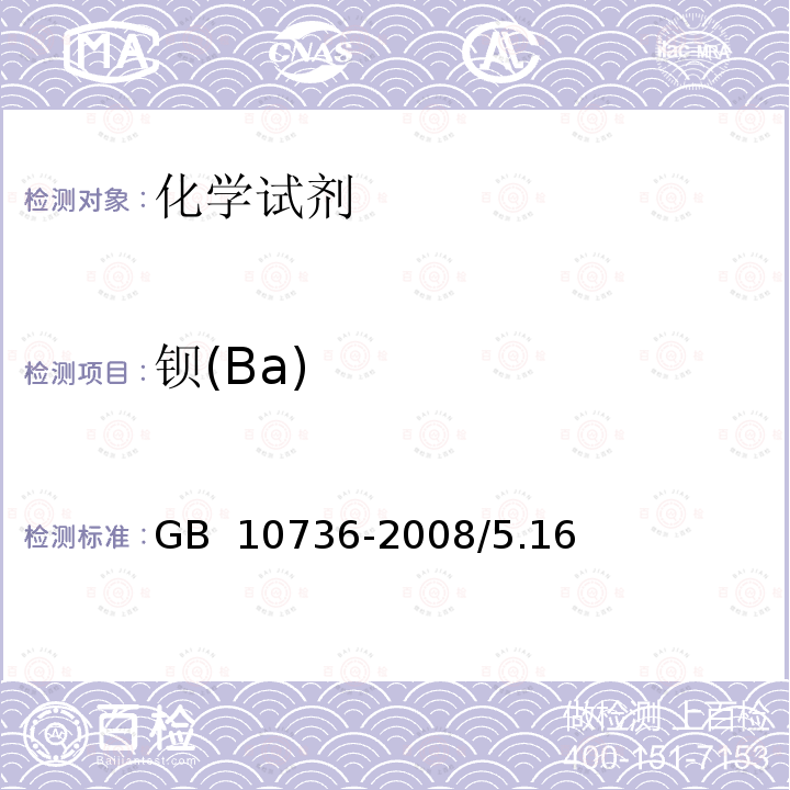 钡(Ba) GB 10736-2008 工作基准试剂 氯化钾