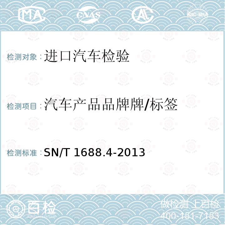 汽车产品品牌牌/标签 SN/T 1688.4-2013 进出口机动车辆检验规程 第X部分:汽车产品