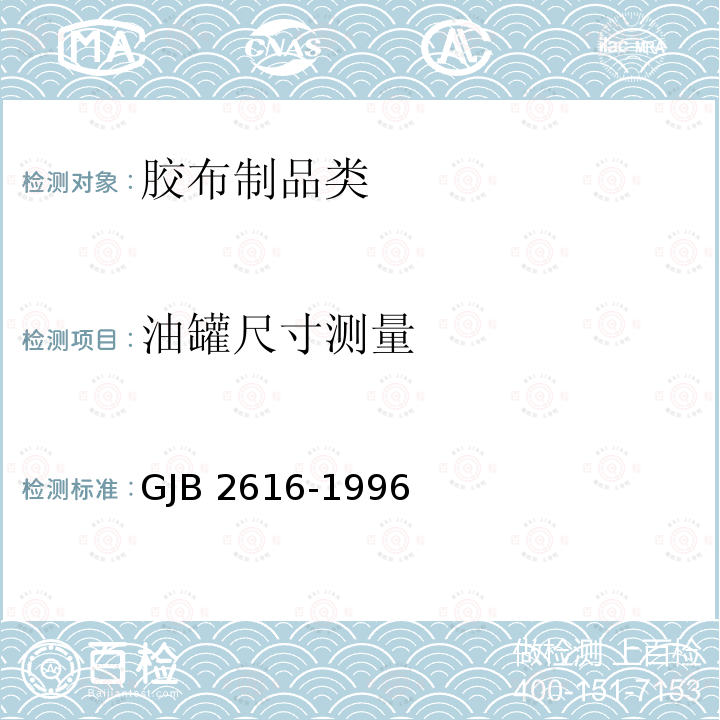 油罐尺寸测量 GJB 2616-1996 《车运软体油罐规范》GJB2616-1996(4.7.6)