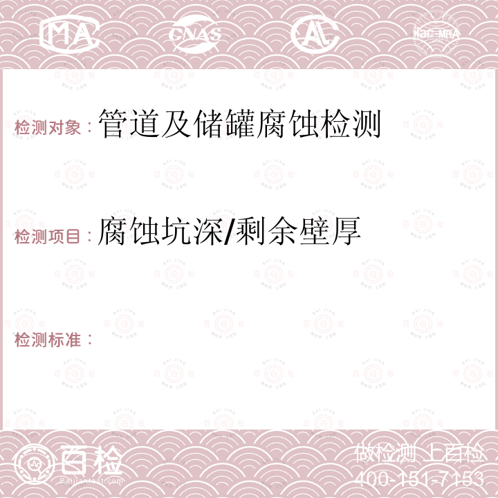 腐蚀坑深/剩余壁厚 《钢制管道及储罐腐蚀评价标准埋地钢质管道外腐蚀直接评价》SY/T0087.1-2006（附录B）