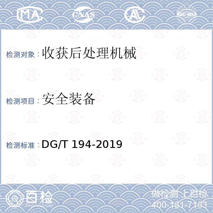 安全装备 DG/T 194-2019 果蔬烘干机DG/T194-2019（5.2.4）