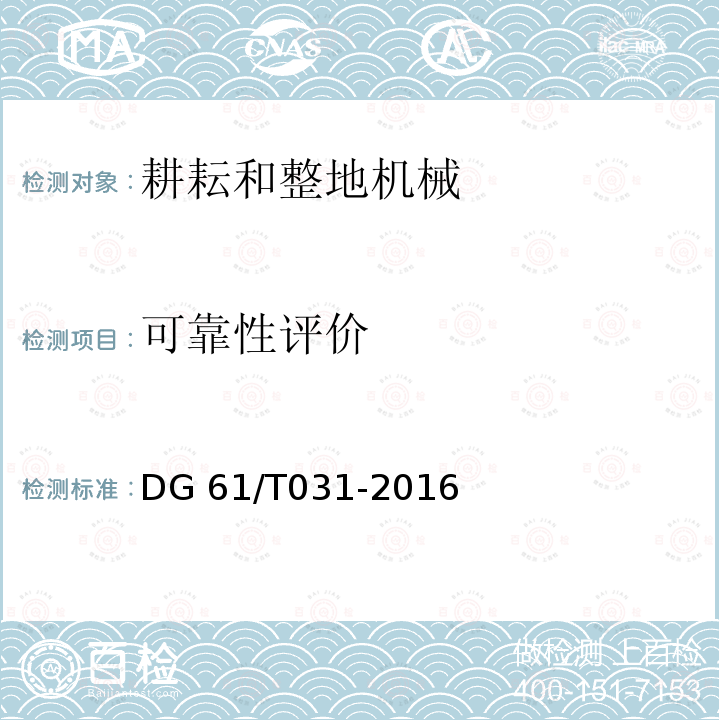 可靠性评价 DG 61/T031-2016 开沟机DG61/T031-2016（5.4）
