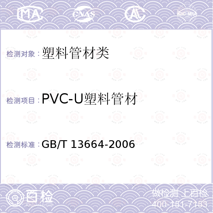 PVC-U塑料管材 GB/T 10002.1-2006 给水用硬聚氯乙烯(PVC-U)管材