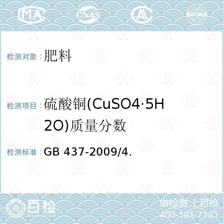 硫酸铜(CuSO4·5H2O)质量分数 GB 437-2009 硫酸铜(农用)
