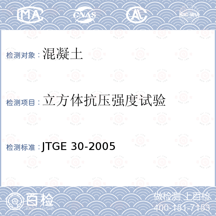 立方体抗压强度试验 JTG E30-2005 公路工程水泥及水泥混凝土试验规程(附英文版)