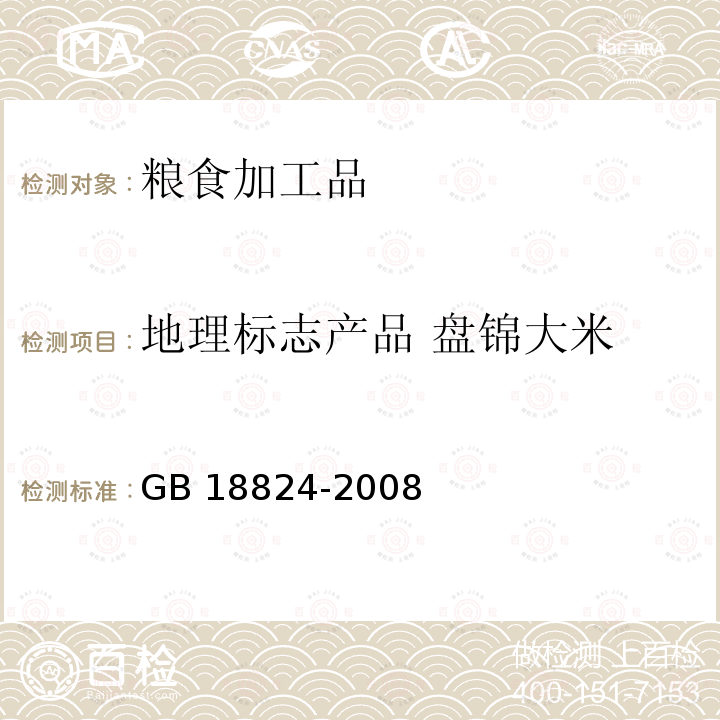 地理标志产品 盘锦大米 GB/T 18824-2008 地理标志产品 盘锦大米
