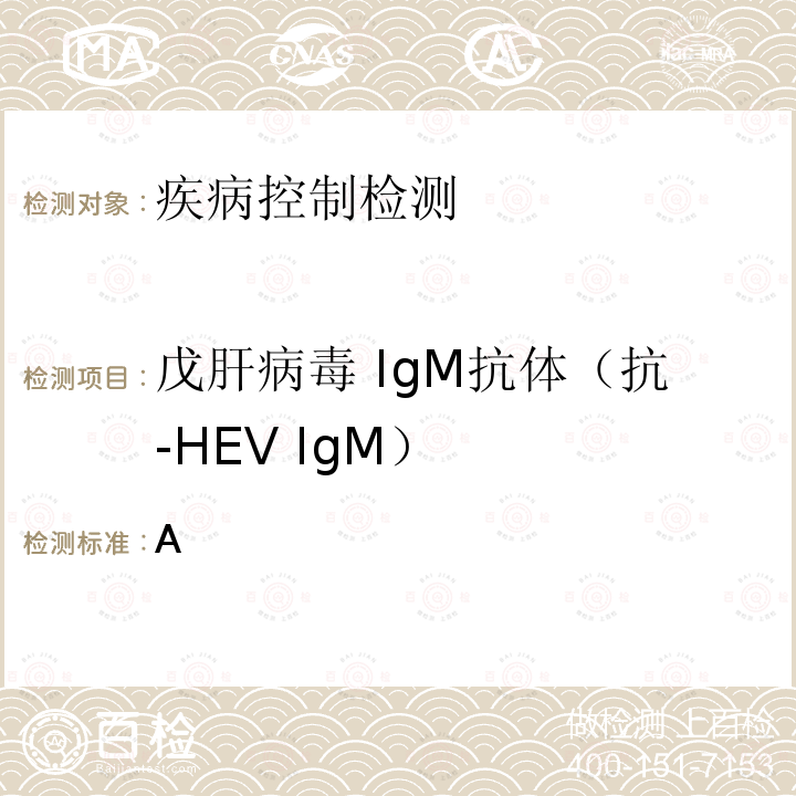 戊肝病毒 IgM抗体（抗-HEV IgM） WS 301-2008 戊型病毒性肝炎诊断标准