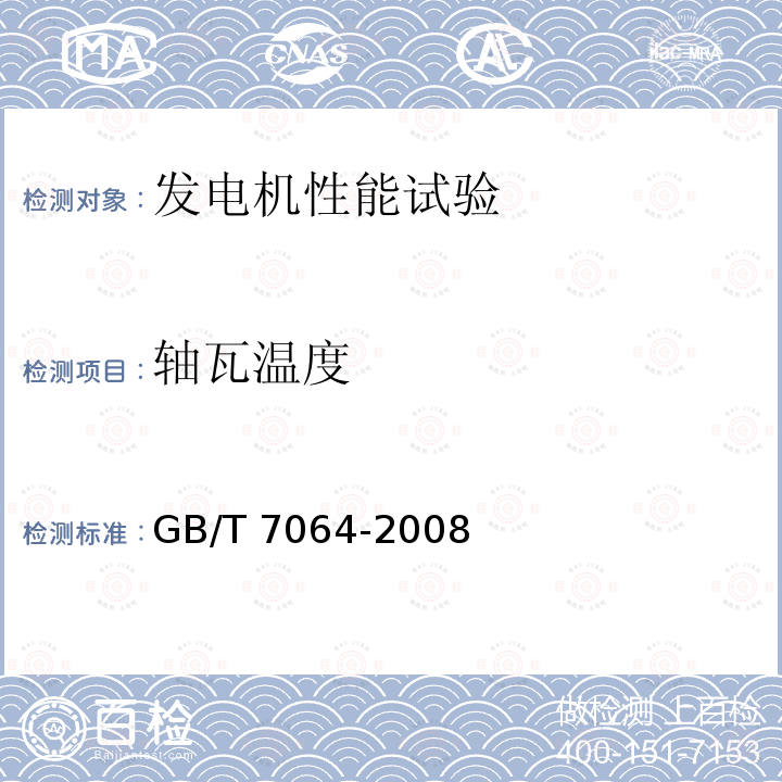 轴瓦温度 GB/T 7064-2008 隐极同步发电机技术要求
