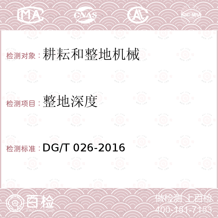 整地深度 深松机DG/T026-2016（5.3.3）