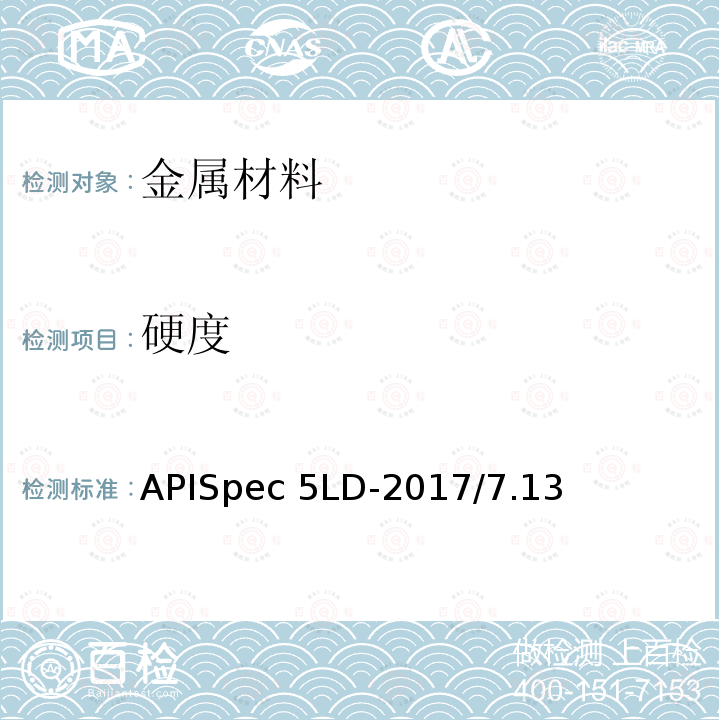 硬度 APISpec 5LD-2017/7.13 内覆或衬里耐腐蚀合金复合钢管规范APISpec5LD-2017/7.13
