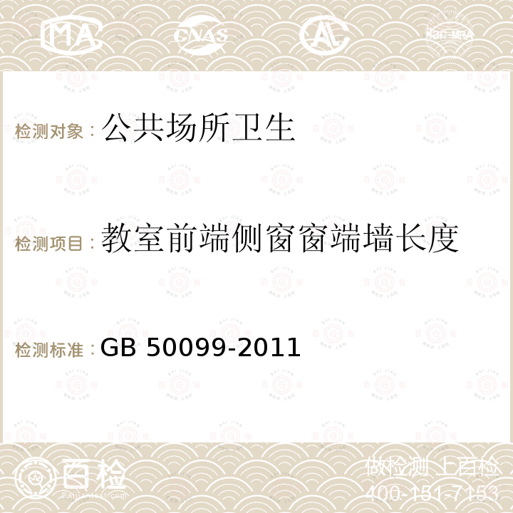 教室前端侧窗窗端墙长度 GB 50099-2011 中小学校设计规范(附条文说明)