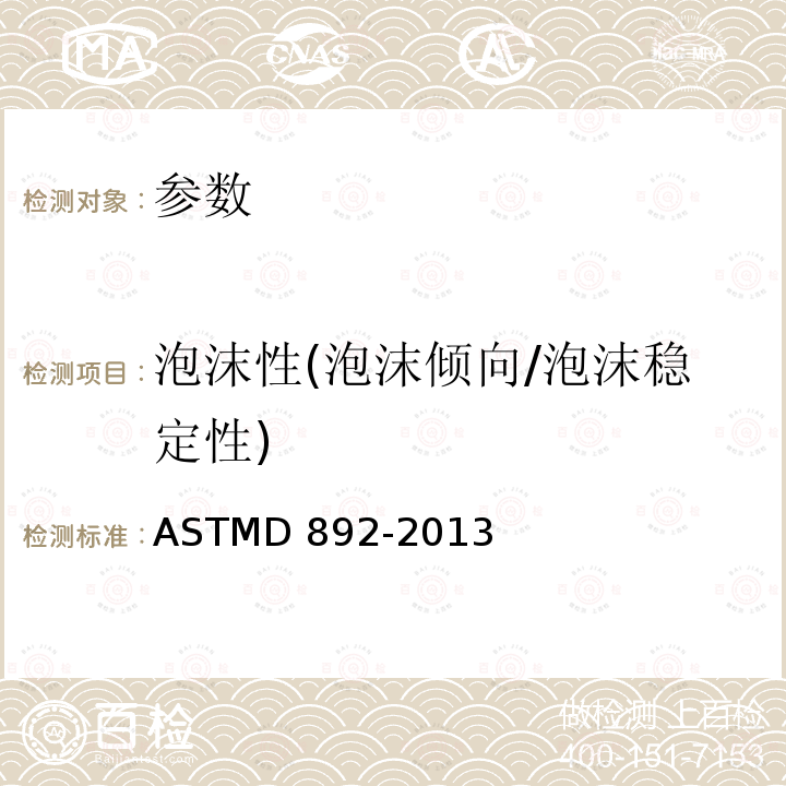泡沫性(泡沫倾向/泡沫稳定性) 润滑油起泡性能试验方法ASTMD892-2013