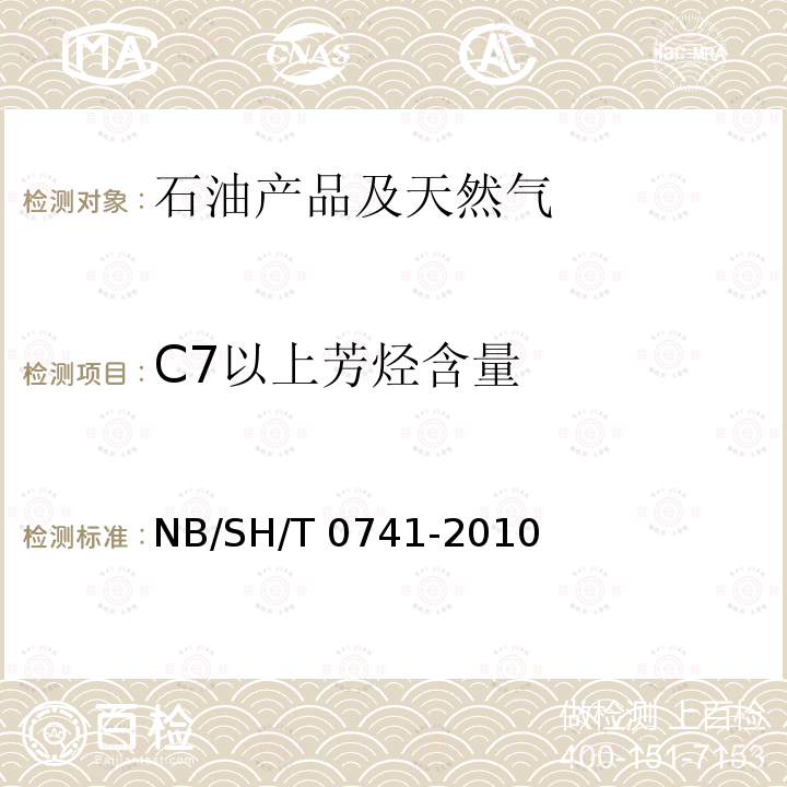 C7以上芳烃含量 SH/T 0741-2004 汽油中烃族组成测定法(多维气相色谱法)