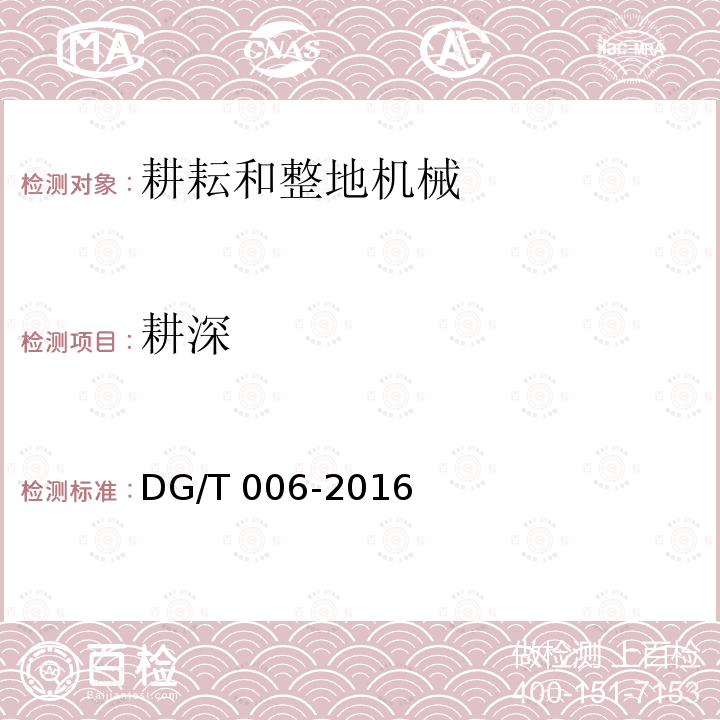 耕深 DG/T 006-2016 微耕机