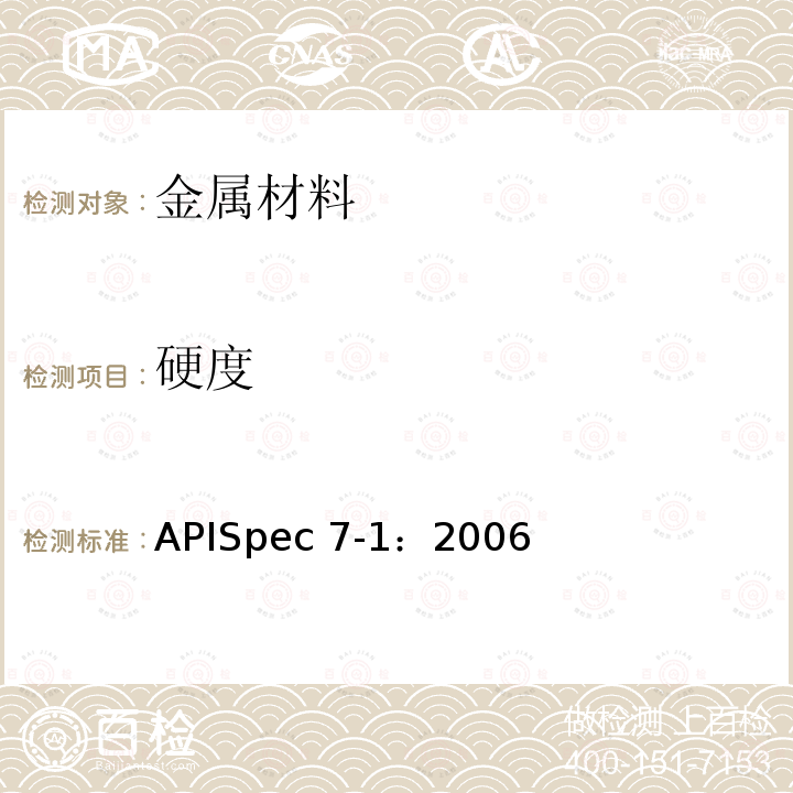 硬度 旋转钻柱构件规范APISpec7-1：2006(R2015)/8.2.1.2、8.3.2.2