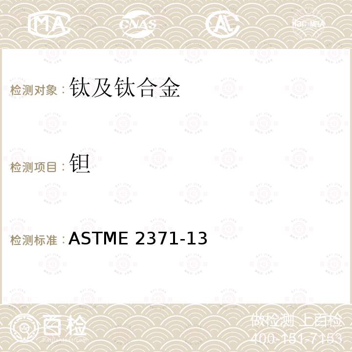 钽 ASTME 2371-13 《直流电弧等离子体和电感耦合等离子体原子发射光谱法测定钛及钛合金中化学成分》ASTME2371-13