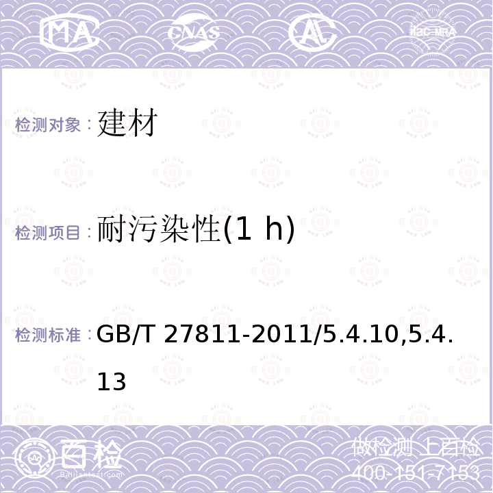 耐污染性(1 h) GB/T 27811-2011 室内装饰装修用天然树脂木器涂料