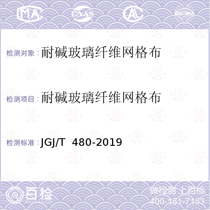 耐碱玻璃纤维网格布 JG/T 483-2015 岩棉薄抹灰外墙外保温系统材料