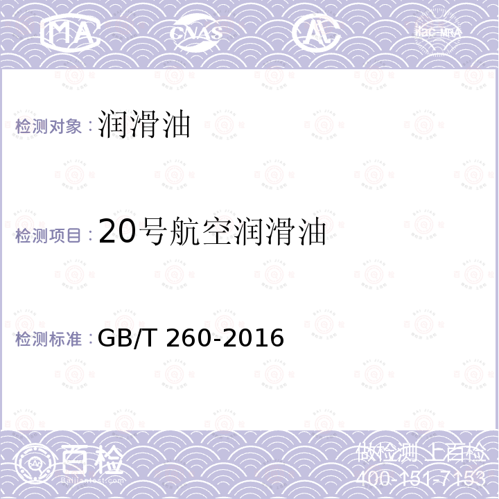 20号航空润滑油 GB/T 260-2016 石油产品水含量的测定 蒸馏法