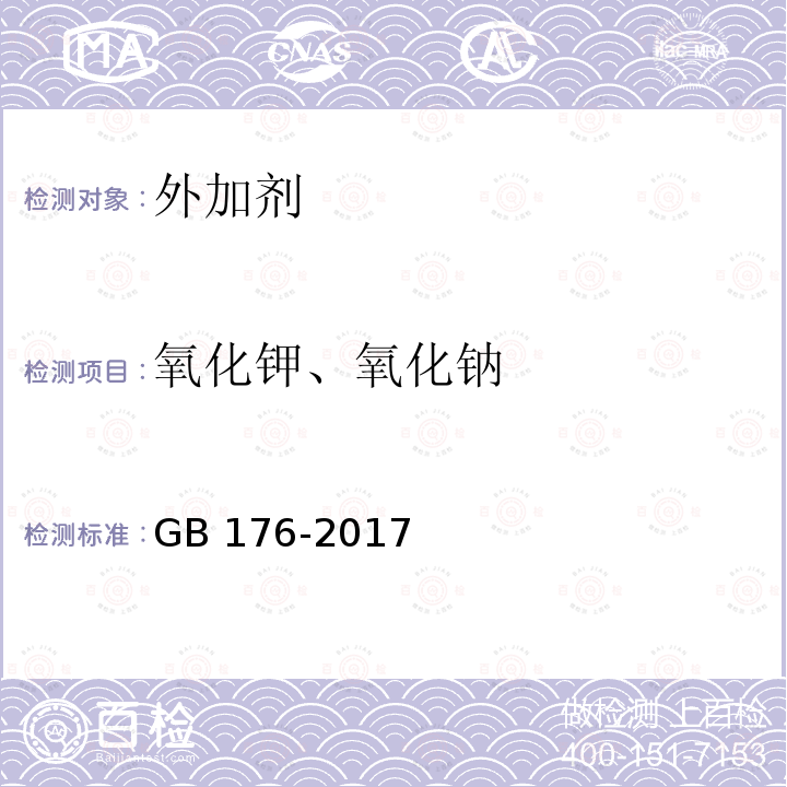 氧化钾、氧化钠 《水泥化学分析方法》GB176-2017（6.14）