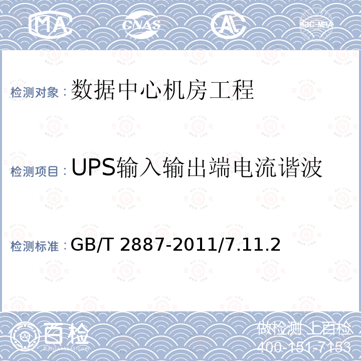 UPS输入输出端电流谐波 GB/T 14549-1993 电能质量 公用电网谐波