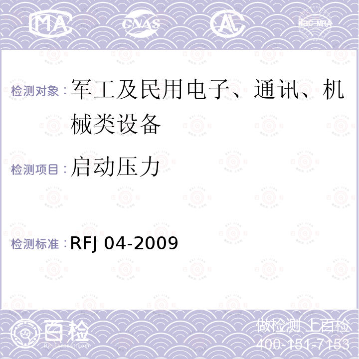 启动压力 RFJ 04-2009 人民防空工程防护设备试验检测与质量检测标准RFJ04-2009(第六章)