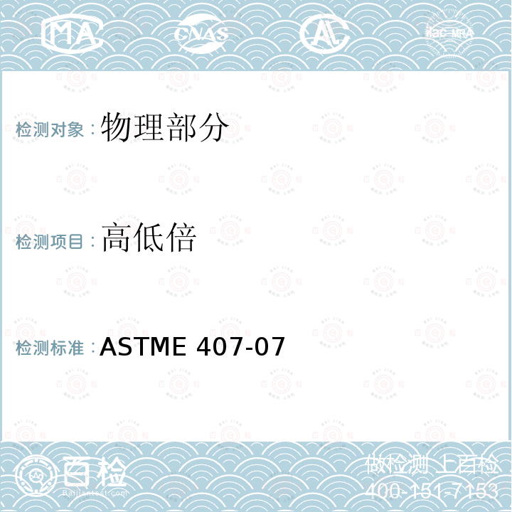 高低倍 ASTME 407-072015 金属和合金微蚀的标准实施规程ASTME407-07(2015)ε1